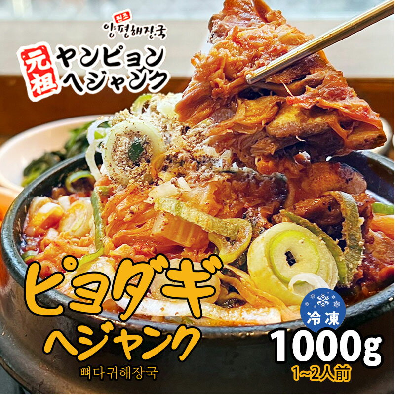 ピョダギヘジャンク 1000g 冷凍食品 新大久保 韓国料理 韓国スープ 韓国食品 1-2人前 YOGIJOA ヤンピョンヘジャンク