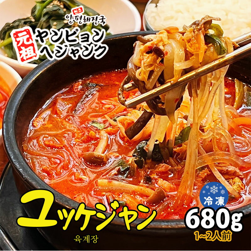 ≪マラソン限定price≫ ユッケジャン 680g 冷凍食品 新大久保 韓国料理 韓国スープ 韓国食品 1-2人前 YOGIJOA ヤンピョンヘジャンク