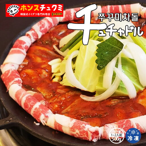 ≪マラソン限定price≫ ≪送料無料≫チュチャドル 500g 新大久保 冷凍食品 韓国料理 デリバリー イイダコ 牛肉スライス 炒め 2人前 ホンスチュクミ 新宿本店 ≪マラソン限定price≫ ≪送料無料≫チュチャドル 500g 新大久保 冷凍食品 韓国料理 デリバリー イイダコ 牛肉スライス 炒め 2人前 ホンスチュクミ 新宿本店