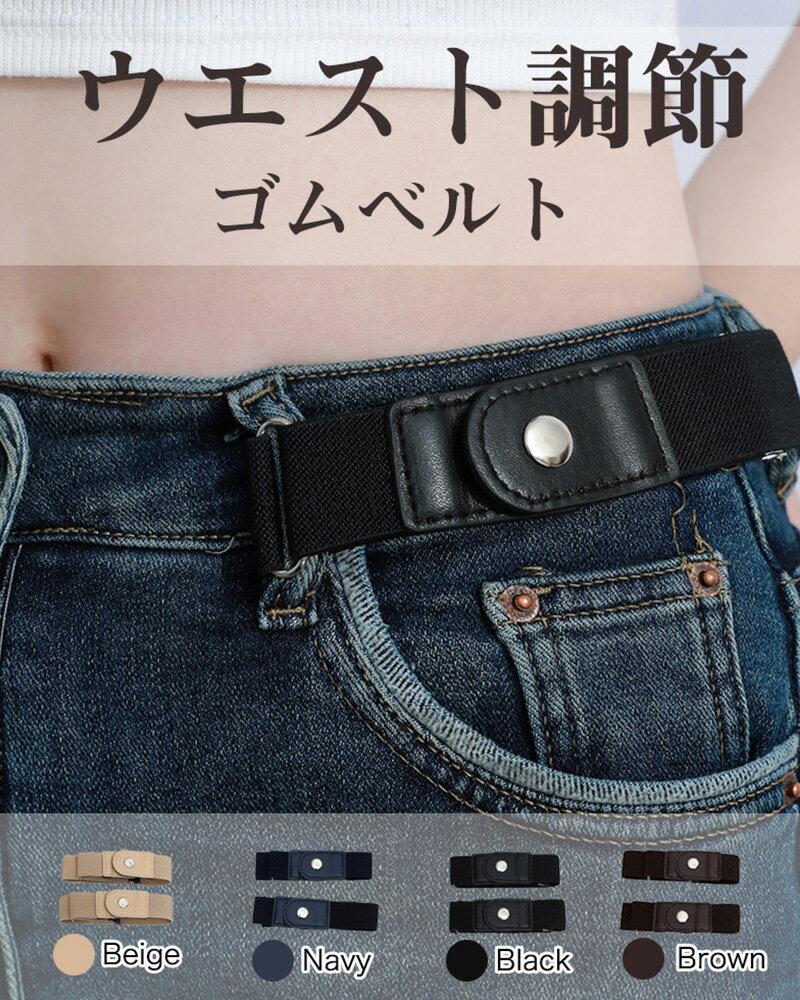 樂天商城 - 【2本セット】バックルなし ゴムベルト 男女兼用 ウエスト調整 学生制服・大きいサイズ対応