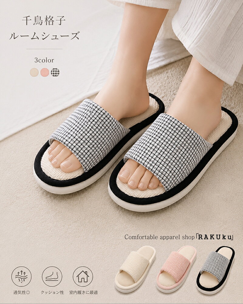 商品情報サイズ■Sサイズ(23-23.5cm程度)足長:25cm靴底高さ:2.5cm重量(両足):約350g■ Mサイズ(23.5-24cm程度)足長:26cm靴底高さ:2.5cm重量(両足):約360g■Lサイズ(24-24.5cm程度)足長:27cm靴底高さ:2.5cm重量(両足):約370g▼サイズについて平置きにしてメジャーによる実寸の為、若干の誤差がである場合がございます。素材・成分・成分：甲皮:ポリエステル・底材:PVC・インソール:綿50％・麻50％※生産時期により、色、サイズ、デザイン、素材の質感が多少が異なる場合がございます。【3color】千鳥格子 ルームシューズ レディース スリッパ オープントゥ 室内履き ルームサンダル 細かな織り柄が上品なアクセントになった、ナチュラルテイストのルームサンダル。 5