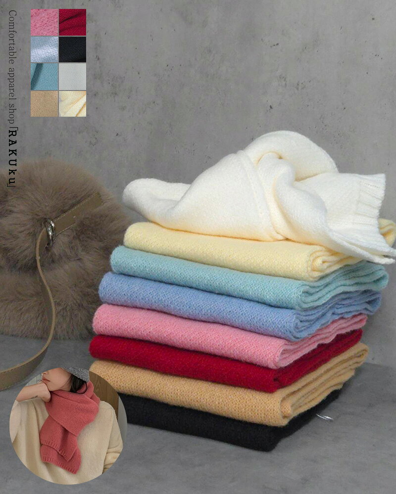Rakuten - 8color 無地 かるふわニットマフラー ふわふわ もこもこ 秋冬 暖かい
