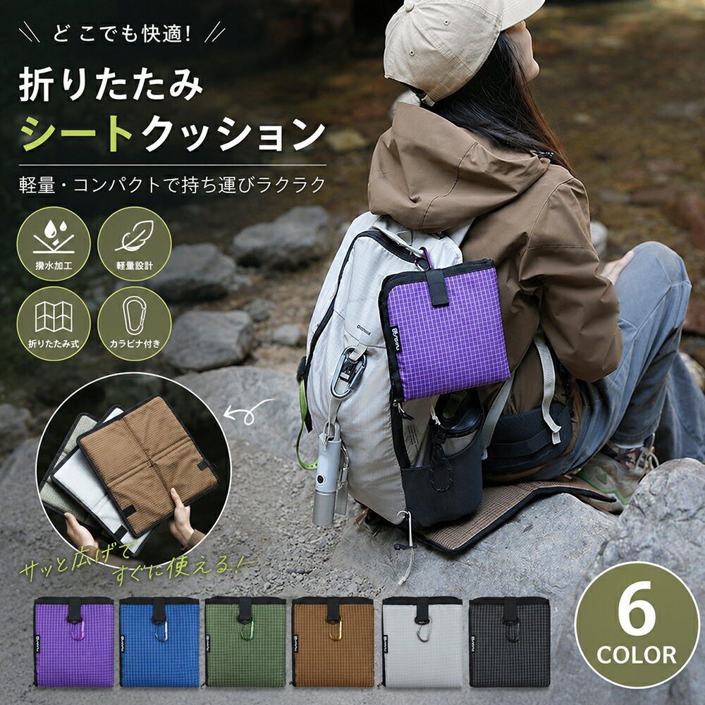 乐天商城 - 【アウトドア必携】折りたたみシートクッション 軽量 防水 コンパクト 携帯座布団 カラビナ付き