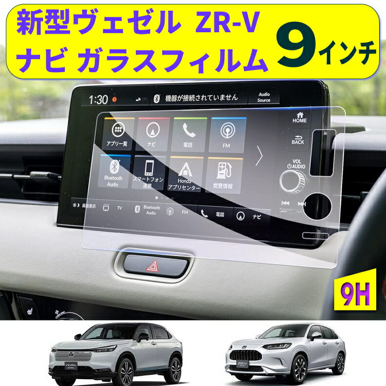 新型ヴェゼル ZR-V ナビ ガラスフィルム 9インチ vezel zrv 保護フィルム 強化ガラスフィルム 新型 ヴェゼル ZR-V フィルム ナビ 液晶画面保護シート モニター フィルム