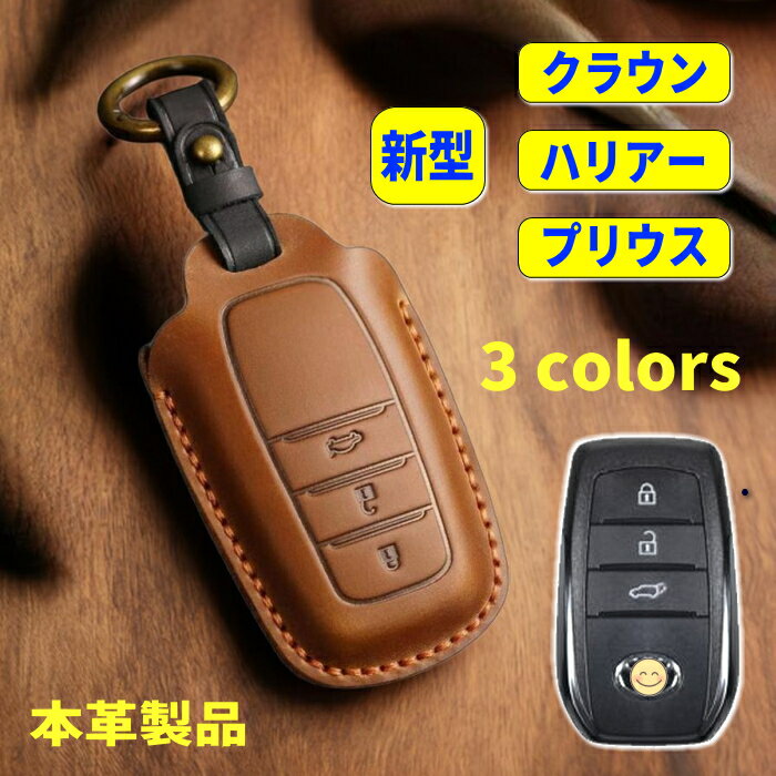 新型クラウン クロスオーバー キーケース クラウン スポーツ エステート 新型 クラウン ハリアー 80系 プリウス 60系 キーカバー スマートキーケース 本革 キーシェル ヤリスクロス 納車祝い カローラ 2022 カローラ クロス 2023 ランドクルーザー 250 キーケース
