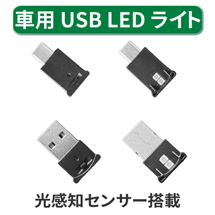 改良版 車用LEDライト USB LEDライト USB C 車用 コンパクト 8カラー切替 イルミネーション usb led ラ..