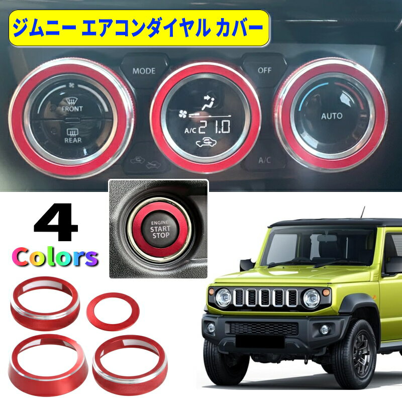 新型 ジムニー エアコンダイヤルカバー エアコン スイッチカバー jimny JB64W JB74W JC74 スズキ 新型..