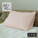 ピローミー専用 シンカーパイルピローカバー ピンク 66cmx90cm AKS150-PI 寝具 ウォッシャブル 快眠 安眠 ピローカバー まくらカバー 北欧