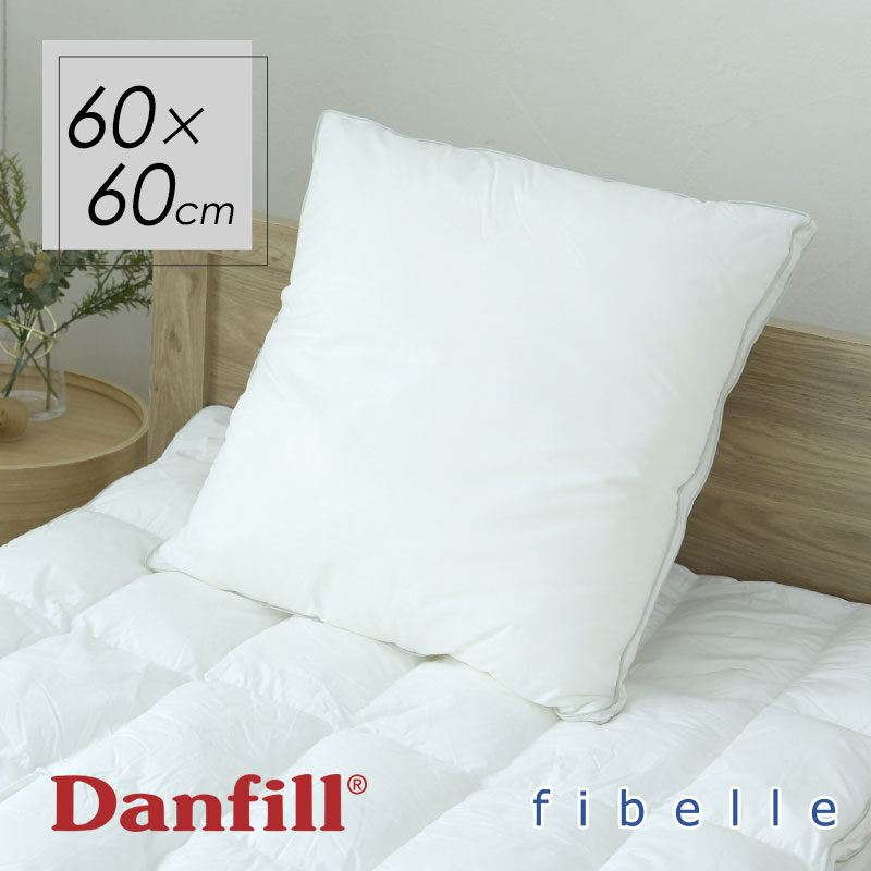 ダンフィル 枕 北欧 Danfill ダンフィル フィベール クッションピロー 60×60cm JPA023 枕 洗える ホテル仕様 通気性 ふわふわ ウォッシャブル マクラ 首こり 肩こり