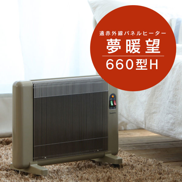 夢暖望 660型H ベージュ 遠赤外線パネルヒーター 暖房器具【正規取扱店】安心 安全｜