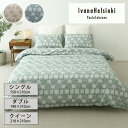 IvanaHelsinki 北欧 布団カバー デュベカバー 3サイズ シングル ダブル クイーン イヴァナヘルシンキ リスティピストプー ベージュ グリーン フ...