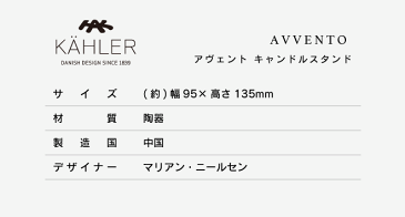 【あす楽対応】Kahler ケーラー　アベント　キャンドルスタンド　ビッグ　ホワイト　H13.5cm　12713　クリスマスツリー/Avvento/アヴェント/キャンドルホルダー/燭台/ろうそく台/北欧｜△