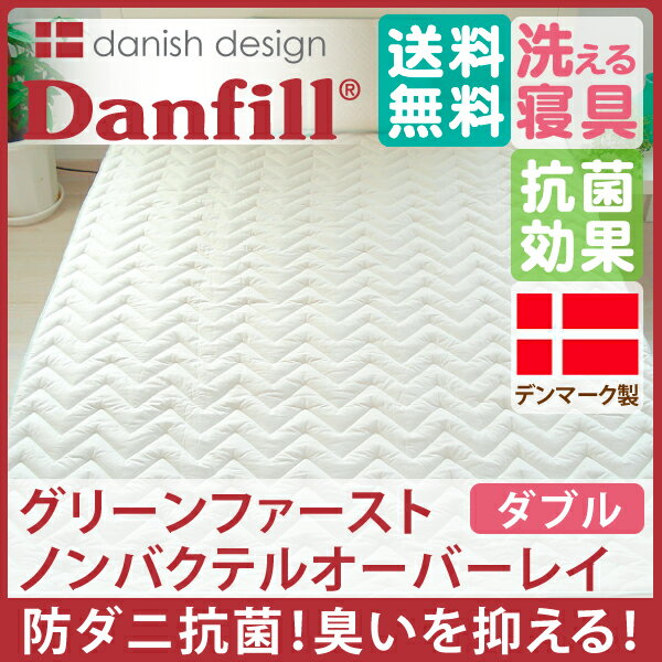 *【ポイント10倍】 Danfill ダンフィル ノンバクテル オーバーレイ 敷きパッド ダブルサイズ RA847NW グリーンファースト 防ダニ 防臭 抗菌 | *【ポイント10倍】 Danfill ダンフィル ノンバクテル オーバーレイ 敷きパッド ダブルサイズ RA847NW グリーンファースト 防ダニ 防臭 抗菌 |