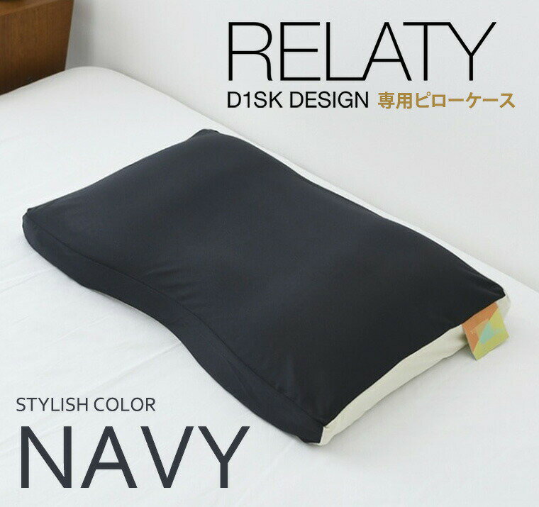 高橋大輔プロデュース D1SK枕 リラティー RELATY 専用ピローケース ネイビー