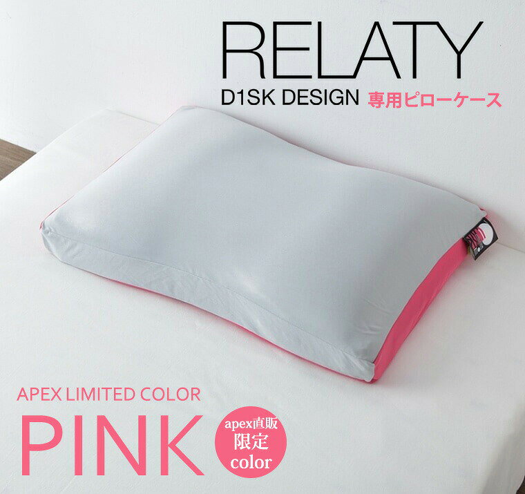 【APEX直販 限定色】高橋大輔プロデュース D1SK枕 リラティー RELATY 専用ピローケース ピンク