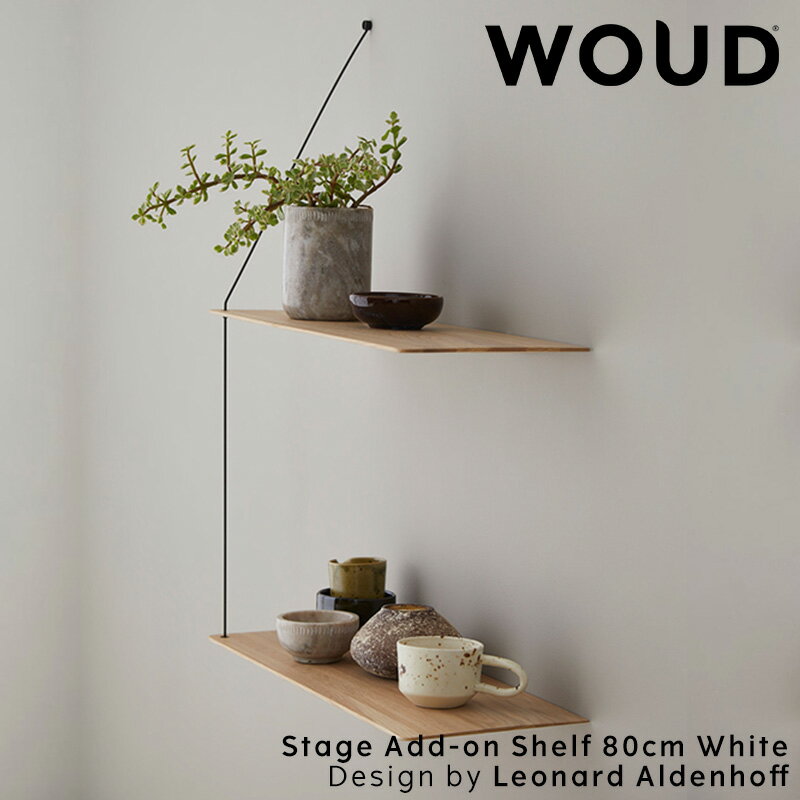 【公式】 北欧 WOUD ウッド ステッジアドオンシェルフ 80cm ナチュラル【追加用後付けシェルフ】【Design by Leonard Aldenhoff】【北欧 輸入 家具 雑貨】