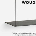 【公式】 北欧 WOUD ウッド ステッジアドオンシェルフ 80cm ブラック【追加用後付けシェルフ】【Design by Leonard Aldenhoff】...