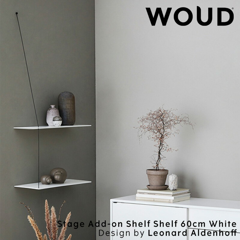 【公式】 北欧 WOUD ウッド ステッジアドオンシェルフ 60cm ナチュラル【追加用後付けシェルフ】【Design by Leonard Aldenhoff】【北欧 輸入 家具 雑貨】