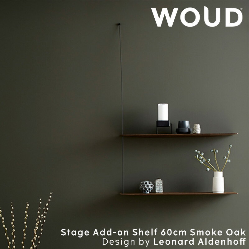 【公式】 北欧 WOUD ウッド ステッジアドオンシェルフ 60cm スモークオーク【追加用後付けシェルフ】【Design by Leonard Aldenhoff】【北欧 輸入 家具 雑貨】