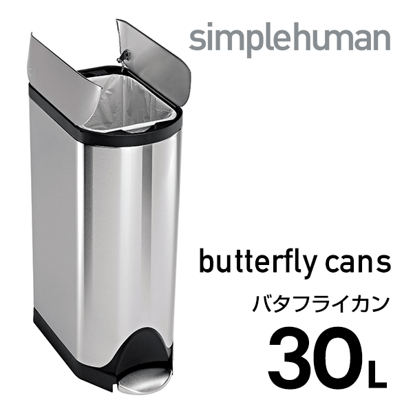 シンプルヒューマン バタフライステップカン　30L　ステンレス製　CW1824　ダストボックス　ゴミ箱