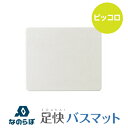 なのらぼ足快バスマット ピッコロ フラット 無地 小さめ 珪藻土バスマット 一人暮らし バスルーム 吸水 速乾 新生活 贈り物 ギフト プレゼント 安心安全 【...