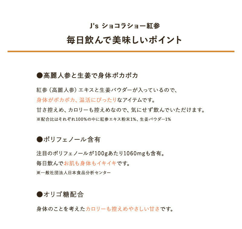 プロが選んだJ'sショコラショー紅参500g材料ココアパウダー