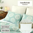 【枕&カバーセット】IvanaHelsinki イヴァナヘルシンキ パウラクッカ ピローケース グリーン 65×45cm/70×50cm