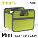 北欧 meori メオリ ストレージボックス ソリッド ミニサイズ mini スプリンググリーン 16.5×14×12.5cm A100085 折りたためる収納...