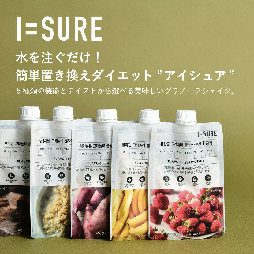 【64%OFF! 訳あり 賞味期限間近】I=SURE アイシュア グラノーラシェイク アソートセット 5テイスト チョコレート ストロベリー バナナ スイートポテト グレイン 置き換えダイエット 5日分 健康食品 オーツ麦 ホエイ