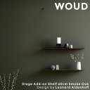 【公式】 北欧 WOUD ウッド ステッジアドオンシェルフ 60cm スモークオーク【追加用後付けシェルフ】【Design by Leonard Aldenho...