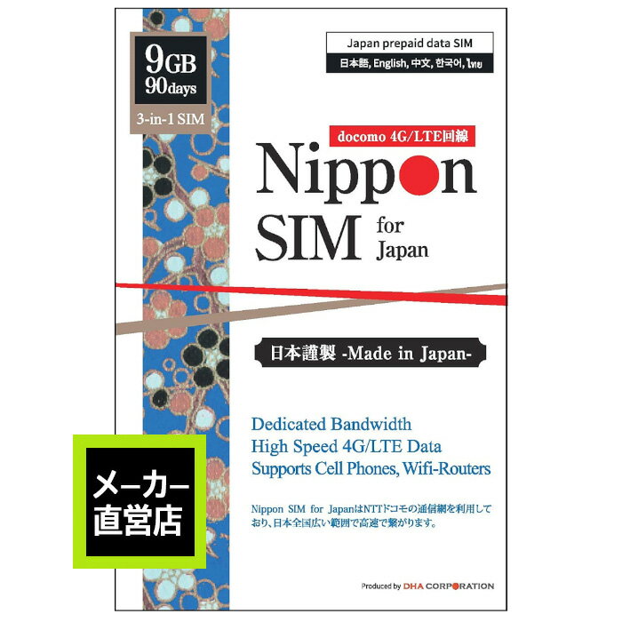 Nippon SIM プリペイドsim simカード 日本 90日 9GB フルMVNO docomo ドコモ 4G / LTE回線 3in1sim データsim ( SMS & 音声通話非対応 ) デザリング可能 SIMフリー端末のみ対応 SIMピン付 多言語マニュアル付のサムネイル