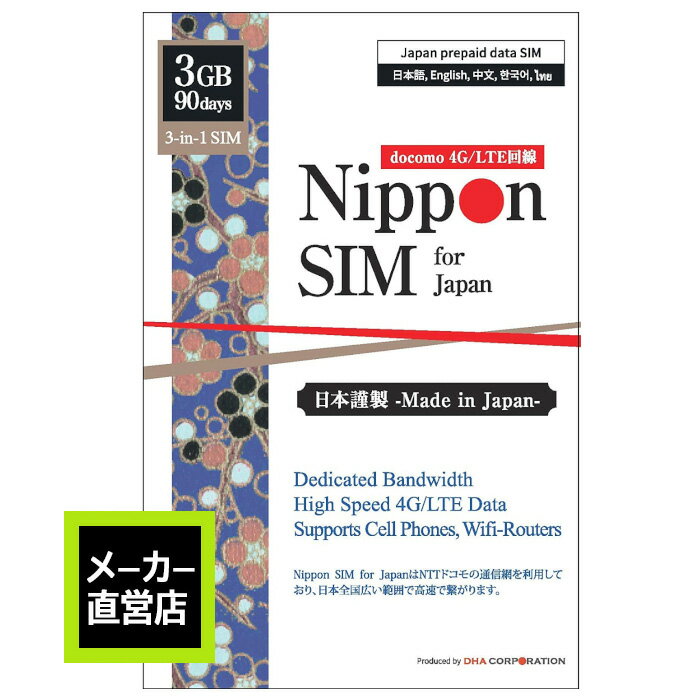 Nippon SIM ץڥsim sim  90 3GB եMVNO docomo ɥ 4G / LTE 3in1sim ǡsim ( SMS &б ) ǥ󥰲ǽ simե꡼üΤб ¿ޥ˥奢