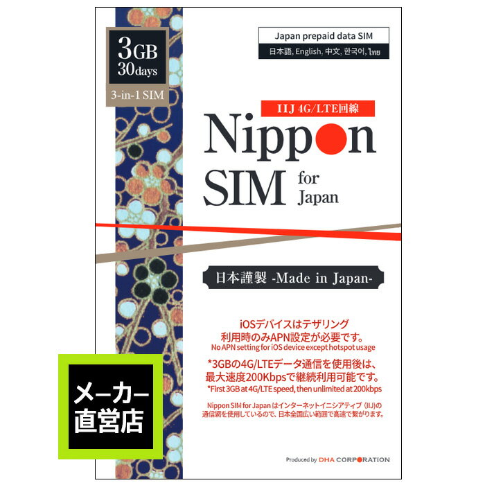 プリペイドsim 日本 simカード 30日間 3GB sim ドコモ通信網 docomo データ通信専用 4G/LTE回線 3in1(標準/マイクロ/ナノ) simフリー端末のみ対応 テザリング可 多言語マニュアル付