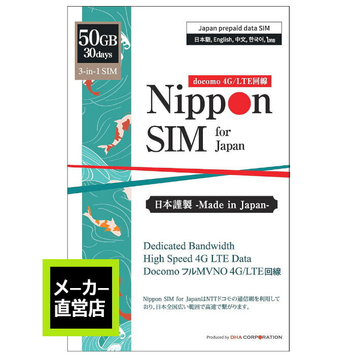 プリペイドsim 日本 simカード 30日間 50GB docomo ドコモ通信網 docomo データ通信専用 4G/LTE回線 3in1(標準/マイクロ/ナノ切替可能) テザリング可能 wifiルータ対応 多言語マニュアル付 simフリー端末のみ対応