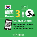韓国eSIM 3日間 5GB(超えると低速128kbps) 韓国SIM プリペイドsim 4G/LTE回線 データ通信専用 esim対応simフリー端末のみ対応