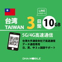 台湾eSIM 3日間 10GB(超えると低速128kbps) 台湾SIM プリペイドsim 4G/LTE回線 データ通信専用 esim対応simフリー端末のみ対応