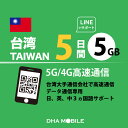 台湾eSIM 5日間 5GB(超えると低速128kbps) 台湾SIM プリペイドsim 4G/LTE回線 データ通信専用 esim対応simフリー端末のみ対応
