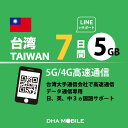 台湾eSIM 7日間 5GB(超えると低速128kbps) 台湾SIM プリペイドsim 4G/LTE回線 データ通信専用 esim対応simフリー端末のみ対応