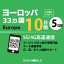 ヨーロッパ eSIM 33ヵ国周遊 10日間 5GB(超えると低速128kbps) プリペイドsim 各国大手キャリア 5G/4G回線 データ通信専用 esim対応simフリー端末のみ対応 トルコ イギリス イタリア フランス スペイン ドイツ