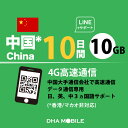 中国 eSIM 10日間 10GB(超えると低速128kbps) プリペイドSIM ChinaMobile 4G/LTE回線 データ通信専用 esim対応simフリー端末のみ対応