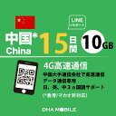 中国 eSIM 15日間 10GB(超えると低速128kbps) プリペイドSIM ChinaMobile 4G/LTE回線 データ通信専用 esim対応simフリー端末のみ対応