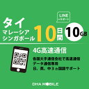 タイ eSIM マレーシア シンガポール 10日間 10GB(超えると低速128kbps) プリペイドSIM 4G/LTE回線 データ通信専用 esim対応simフリー端末のみ対応