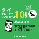 タイ eSIM マレーシア シンガポール 10日間 5GB(超えると低速128kbps) プリペイドSIM 4G/LTE回線 データ通信専用 esim対応simフリー端末のみ対応