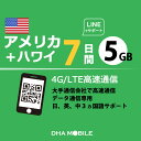 アメリカ ハワイ eSIM 7日間 5GB(超えると低速128kbps) プリペイドSIM T-mobile 5G/4G回線 データ通信専用 esim対応simフリー端末のみ対応 アメリカsim ハワイsim
