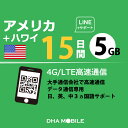 アメリカ ハワイ eSIM 15日間 5GB(超えると低速128kbps) プリペイドSIM T-mobile 5G/4G回線 データ通信専用 esim対応simフリー端末のみ対応 アメリカsim ハワイsim