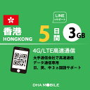 香港 eSIM 5日間 3GB(超えると低速128kbps) プリペイドSIM 3HK 5G/4G回線 データ通信専用 esim対応simフリー端末のみ対応 香港sim