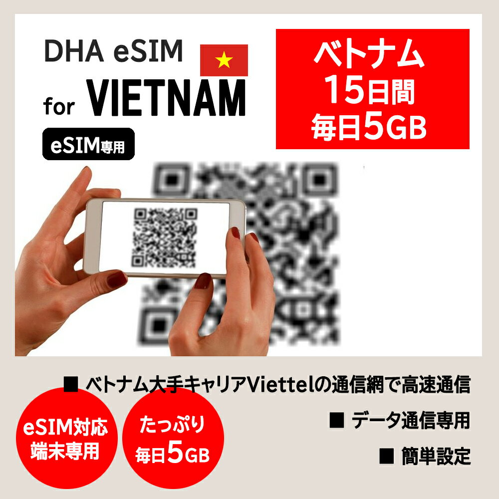 【eSIM専用】ベトナム プリペイドsim 15日間 毎日5GB Viettel 4G データ通信専用 テザリング可能 esim対応simフリー端末のみ対応