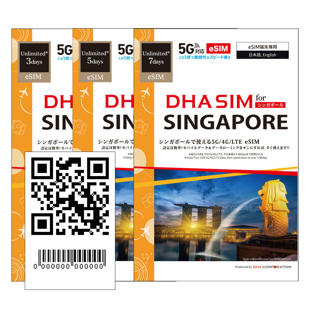 DHA eSIM for SINGAPORE シンガポール 毎日2GB 3日/5日/7日 プリペイドsim 大手キャリアSingTEL 5G/4G回線 データ通信専用