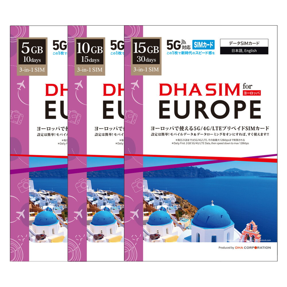 【ヨーロッパ 5G SIMカード】DHA SIM for EUROPE ヨーロッパ EUROPE 33か国＋トルコ周遊 プリペイドsim simカード 各国大手キャリア通..