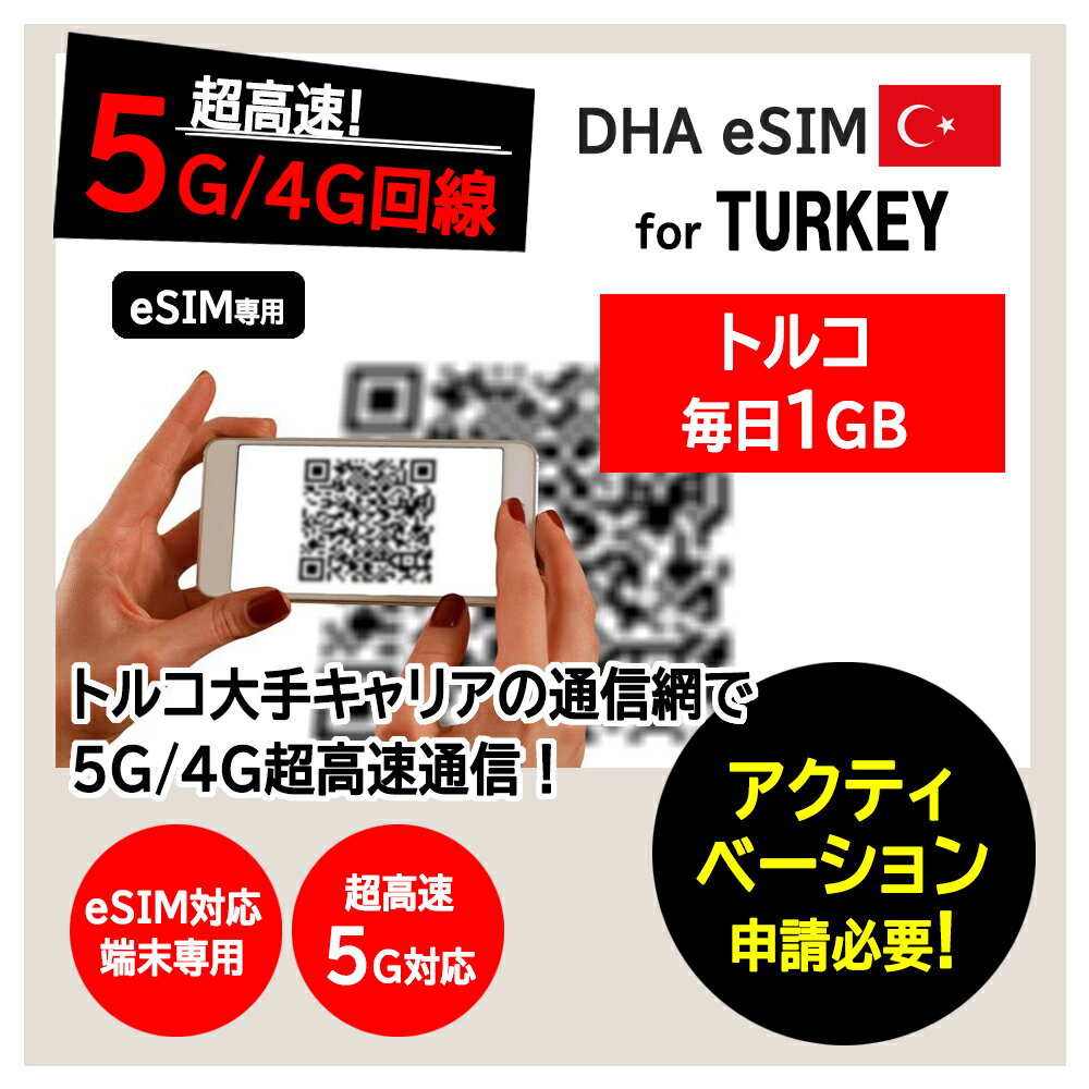 【トルコ 5G eSIM】DHA eSIM for TURKEY 7日/10日/15日間 毎日1GB プリペイドsim 大手キャリア 5G/4G回線 データ通信専用 simフリー端末のみ対応